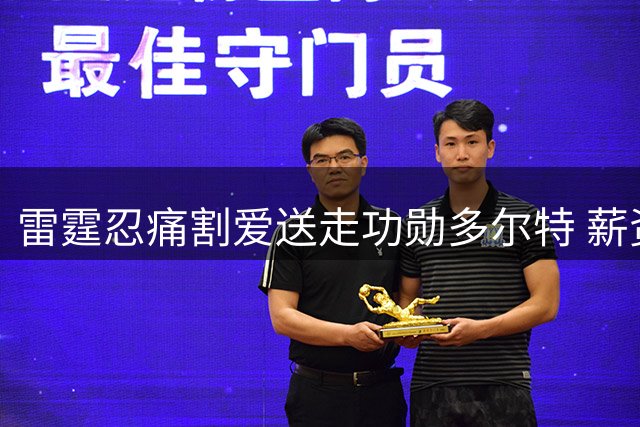 雷霆忍痛割爱送走功勋多尔特 薪资瘦身背后暗藏争冠隐忧